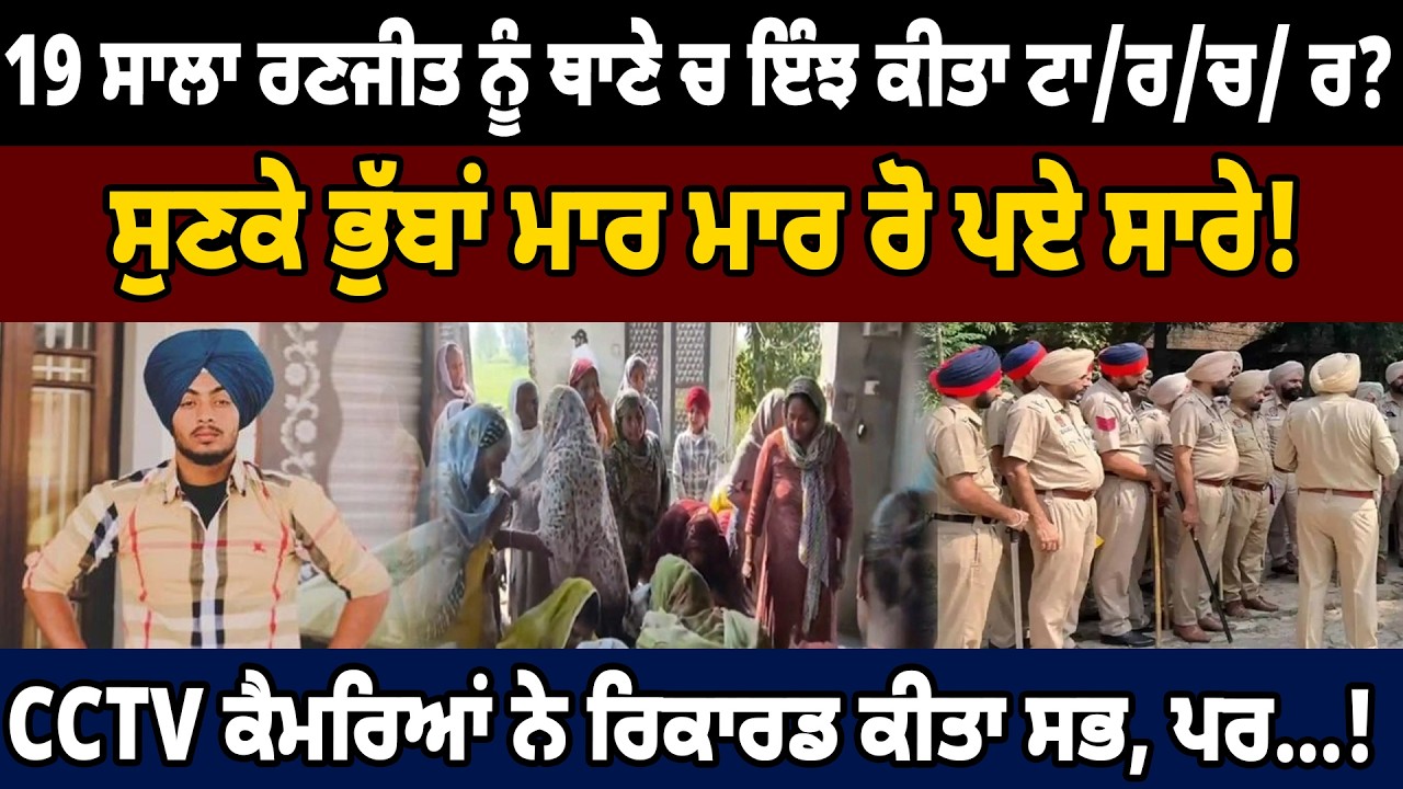 19 ਸਾਲਾ ਰਣਜੀਤ ਨੂੰ ਥਾਣੇ ਚ ਇੰਝ ਕੀਤਾ ਟਾ/ਰ/ਚ/ ਰ? ਸੁਣਕੇ ਭੁੱਬਾਂ ਮਾਰ ਮਾਰ ਰੋ ਪਏ ਸਾਰੇ !