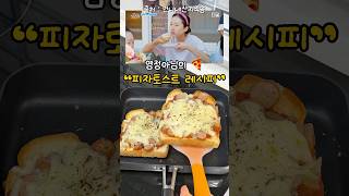 📍염정아님의 #피자토스트 레시피 🍕
