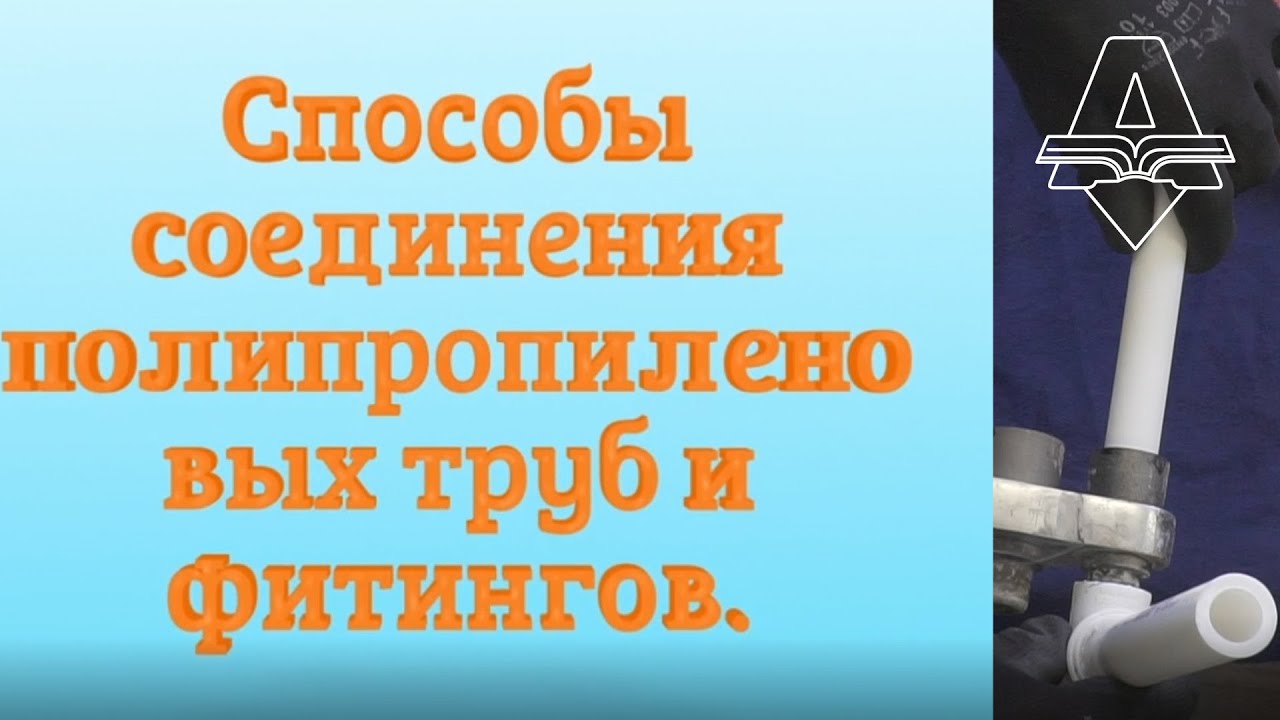 Видеоурок способы соединения полипропиленовых труб и фитингов. - YouTube