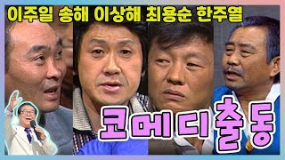 코메디 출동 / 이주일 송해 이상해 최용순 한주열 [전국송해자랑] KBS 방송