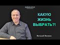 "Какую жизнь выбрать?!" | Виталий Вознюк (01.11.2020)