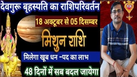 मिथुन राशि | गुरु राशि परिवर्तन 18 अक्टूबर से धन लाभ में बड़ा बदलाव | Mithun Rashi