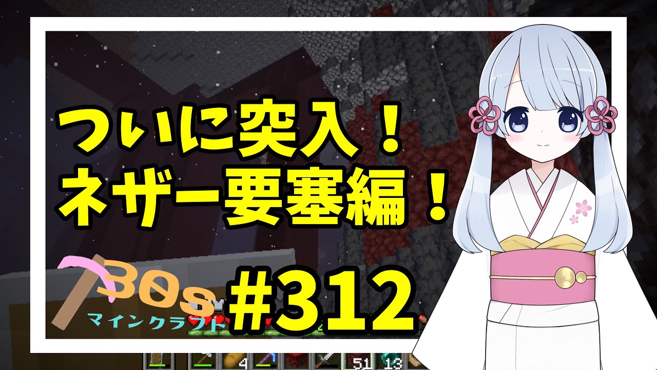 僅か30秒のマインクラフト実況 第312回