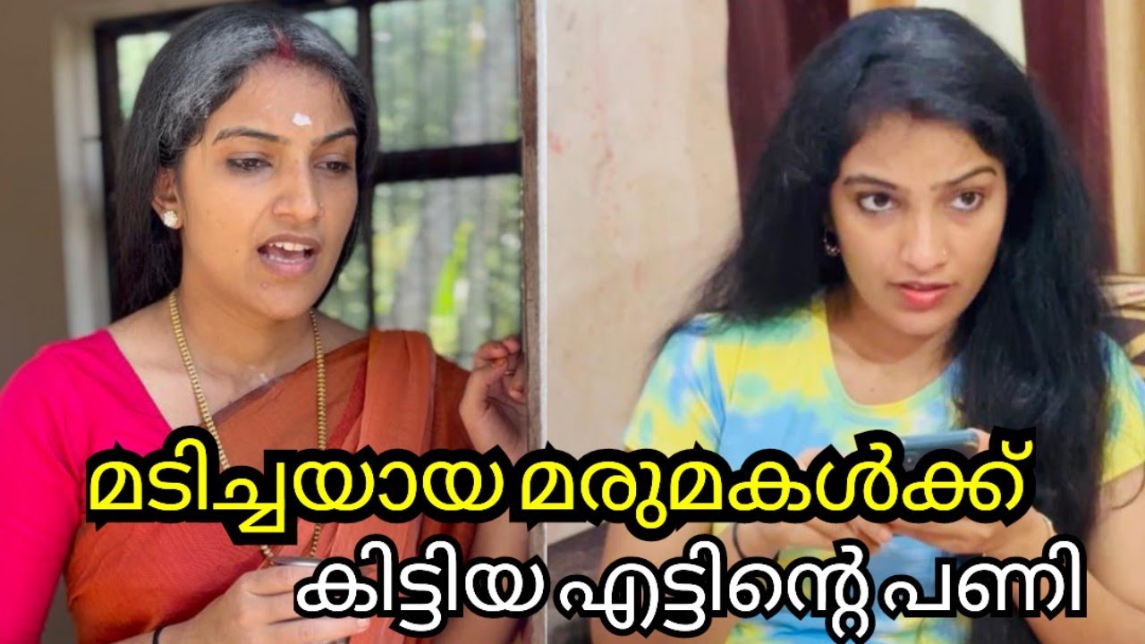 മടിച്ചിയായ മരുമകൾക്ക് അമ്മായിഅമ്മ കൊടുത്ത എട്ടിന്റെ പണി കണ്ടോ...|Malayalam shortfilim|jijishanileesh