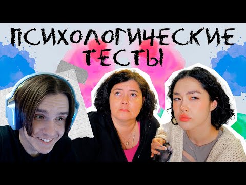 ПРОХОДИМ С МАМОЙ ПСИХОЛОГИЧЕСКИЕ ТЕСТЫ ( Anastasiz ) Реакция