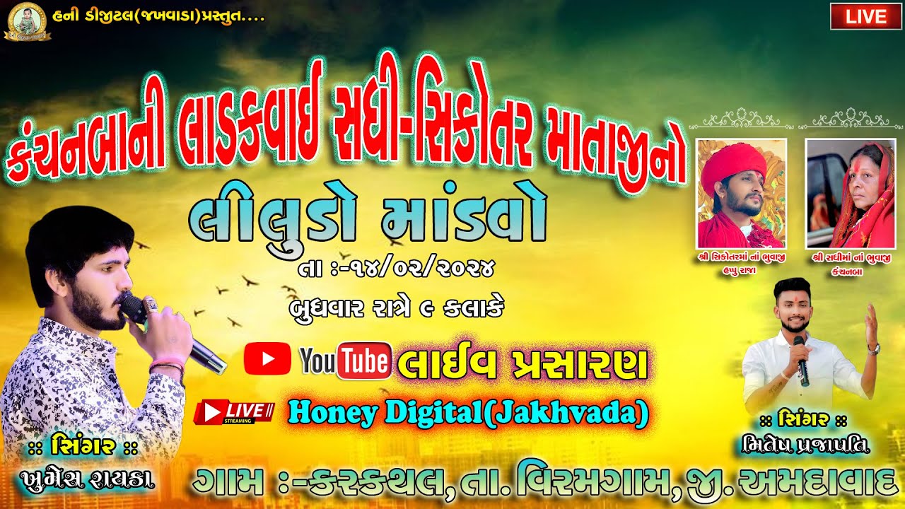 LIVE -KARAKTHAL || SADHI-SIKOTAR MATAJI NO MANDAVO || SINGER:-KHUMESH RAYKA || Live Stream 2024..