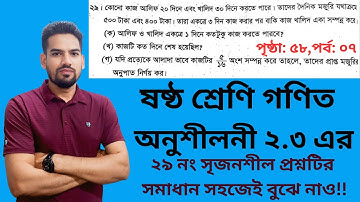 ষষ্ঠ শ্রেণি গণিত। অনুশীলনী ২.৩ এর ২৯ নং সৃজনশীল প্রশ্নের সহজ সমাধান। #class6 #maths #page58 #exam