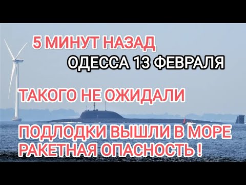 Одесса Сегодня 13 Февраля Такого не ожидали.Подлодки с ракетами вышли в море. ОПАСНО!#Одессасейчас