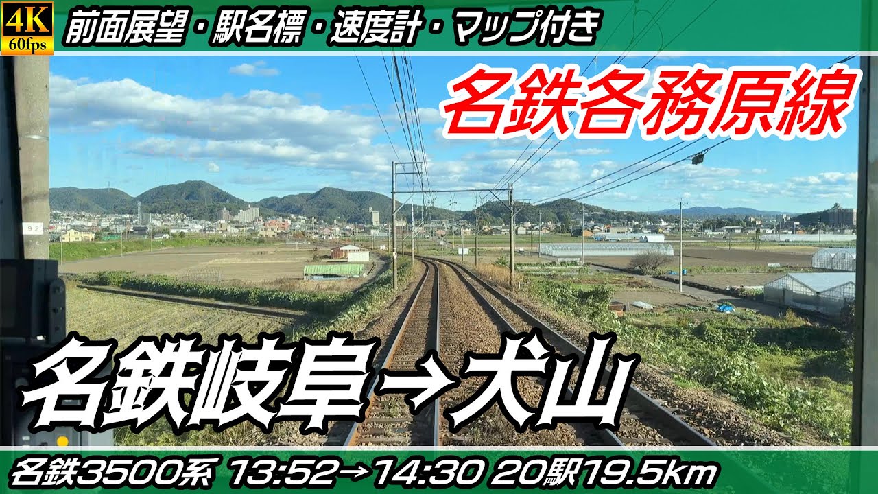 【4K60fps前面展望】名鉄各務原線 名鉄3500系 前面展望 名鉄岐阜→犬山【駅名標&速度計付き前面展望】