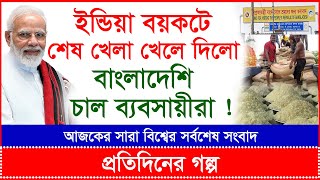 Breaking: ইন্ডিয়া বয়কটে শেষ খেলা খেলে দিলো বাংলাদেশি চাল ব্যবসায়ীরা ! প্র.গল্প | @Changetvpress