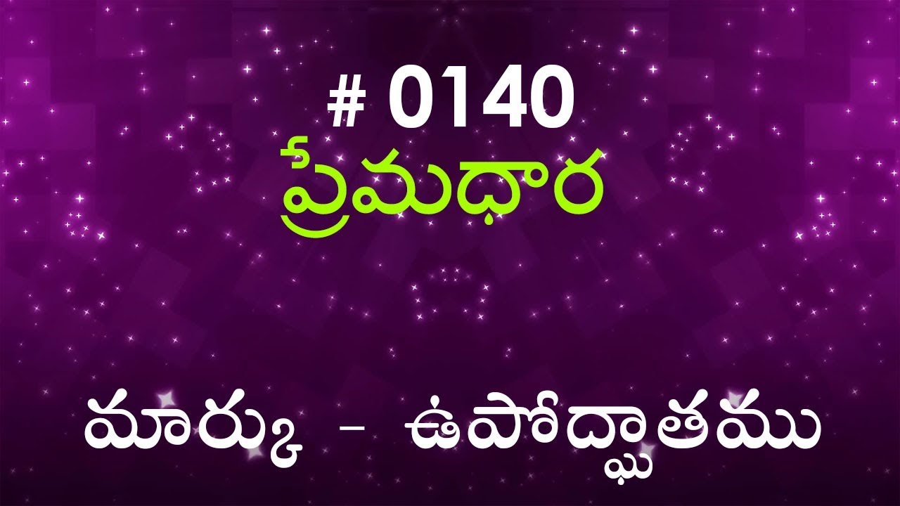 #TTB Mark మార్కు - ఉపోద్ఘాతము (#0140) Telugu Bible Study Premadhara