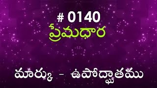 Download Lagu #TTB Mark మార్కు - ఉపోద్ఘాతము (#0140) Telugu Bible Study Premadhara Download Lagu #TTB Mark మార్కు - ఉపోద్ఘాతము (#0140) Telugu Bible Study Premadhara