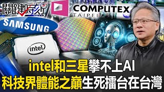 下一個誰倒？intel、三星攀不上AI… 「科技界體能之巔」Computex生死戰場在台灣！【關鍵時刻】20240527-2 劉寶傑 黃世聰 呂國禎 吳子嘉