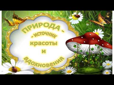 "Природа - вечный источник красоты и вдохновения"