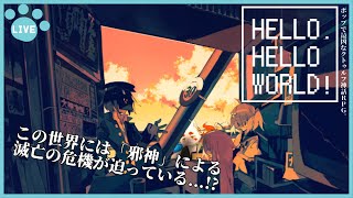 【ゲーム配信】ポップで最凶なクトゥルフ神話RPGやってみる【HELLO, HELLO WORLD!】