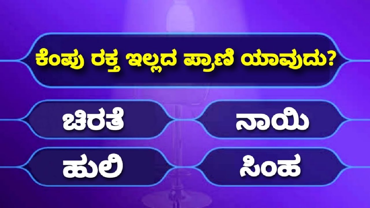 Most Interesting Questions in Kannada | Kannada Quiz Questions and Answers | Quiz kannada