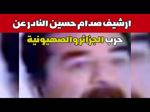 الجزائر صدام حسين يكشف خسارة اسرائيل على يد الجيش الحزائري لولا خيانة العرب للجزائر