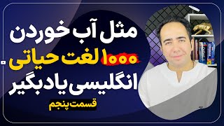 یادگیری معجزه آسای هزار لغت انگلیسی در ۱۰ روز | روز پنجم