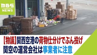 【物議】関西空港で『荷物を次々とぶん投げる作業員』が物議...関西エアポート「乱暴かつ不適切。当該の貨物事業者にすでに注意した」（2023年3月27日）