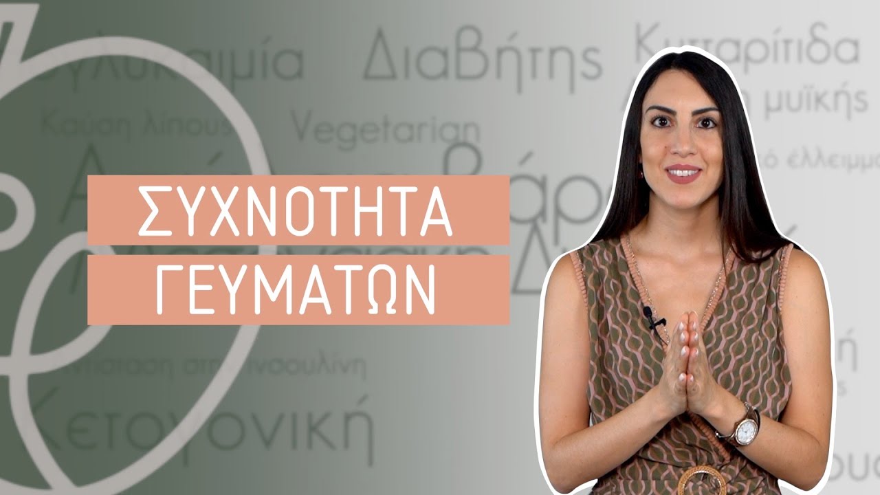 Πόσα γεύματα πραγματικά χρειάζεται το σώμα σου; Η Επιστήμη εξηγεί… | Efi Koloverou Dietitian