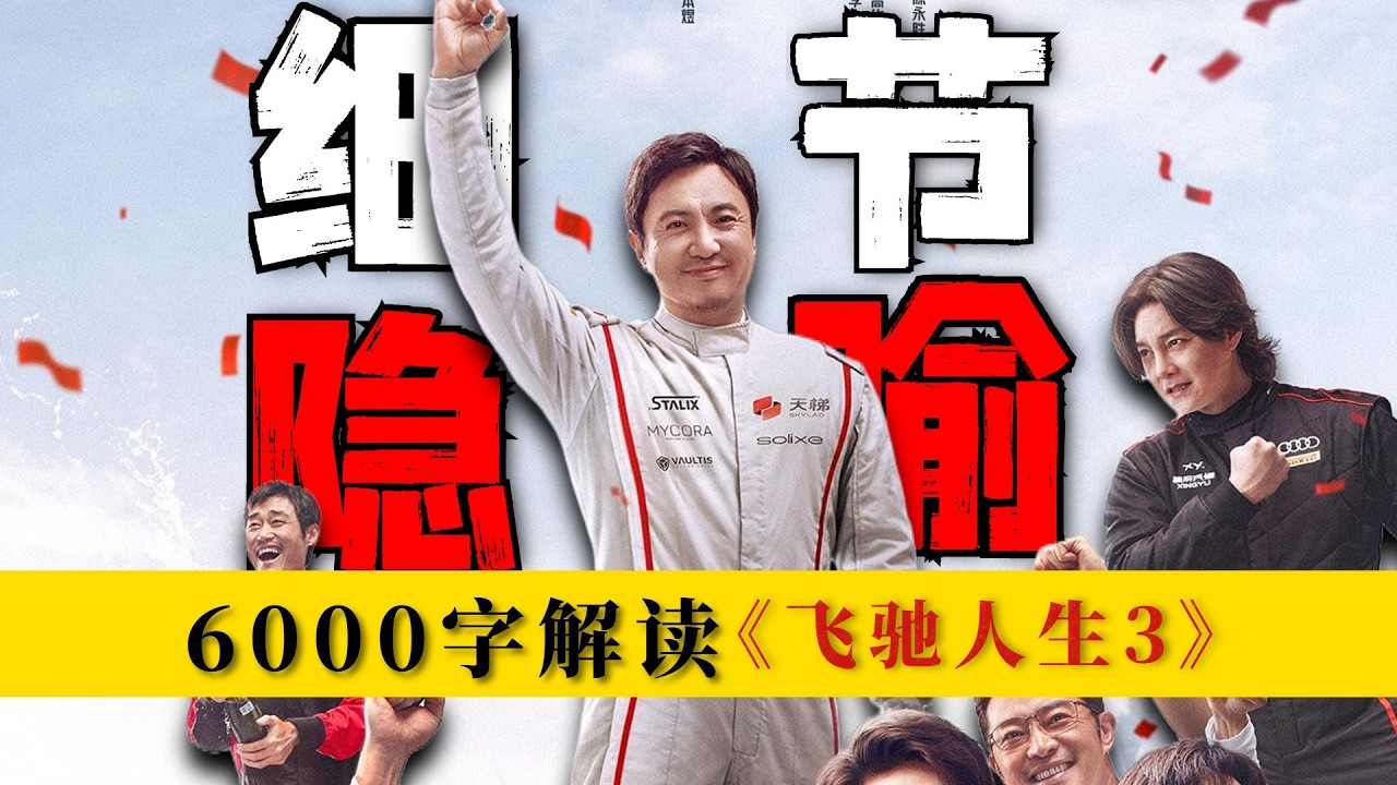 為何《飛馳人生3》成為春節檔的完美選擇？深度解析