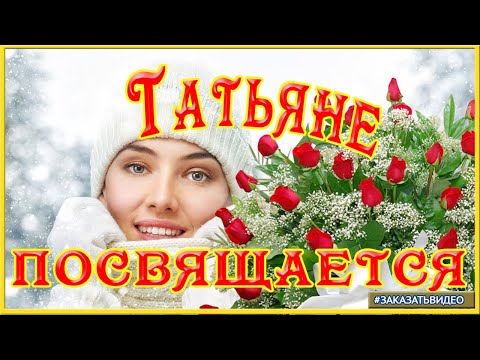 ТАТЬЯНИН ДЕНЬ. Самое красивое поздравление для Татьяны с Днём Ангела. Открытка для Татьяны