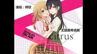 師欣 Citrus 柑橘味香氣 Op アザレア粵語版 Youtube 師欣 Citrus 柑橘味香氣 Op アザレア粵語版 Youtube