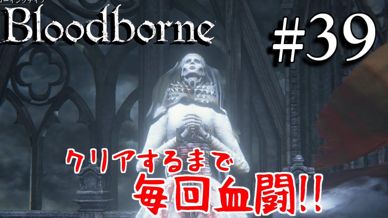 ブラッドボーン 二刀流vs六刀流 2 39 Blood Borne ユーザサンタ初見実況 Youtube ブラッドボーン 二刀流vs六刀流 2 39 Blood Borne ユーザサンタ初見実況 Youtube