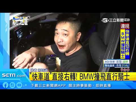 「快車道」直接右轉！BMW撞飛直行騎士｜三立新聞台