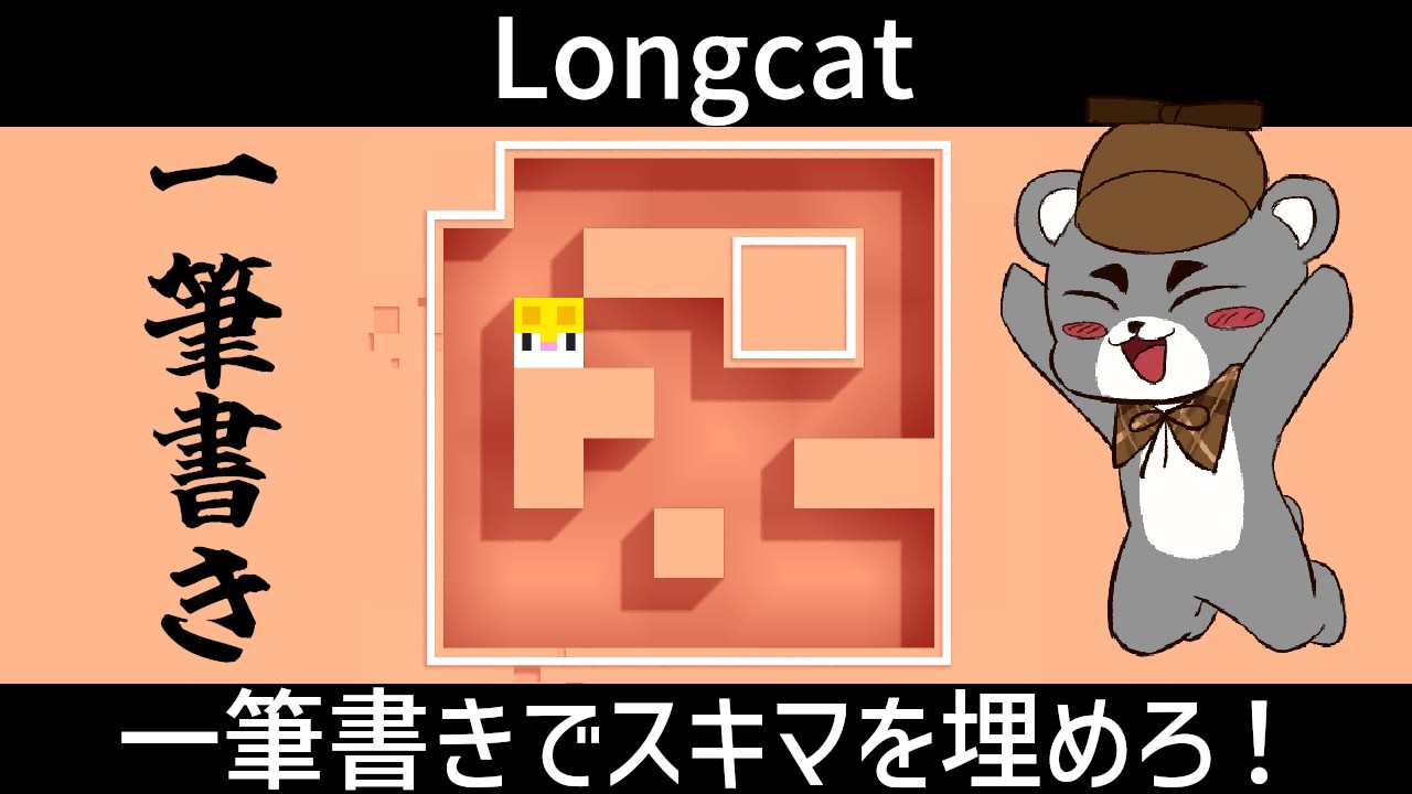 【Longcat】一筆書きでスキマを埋めろ！解ける解ける解けるぞ！！『ロングキャット/縦型配信』#shorts
