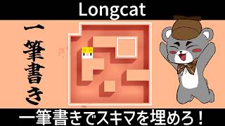 【Longcat】一筆書きでスキマを埋めろ！解ける解ける解けるぞ！！『ロングキャット/縦型配信』#shorts