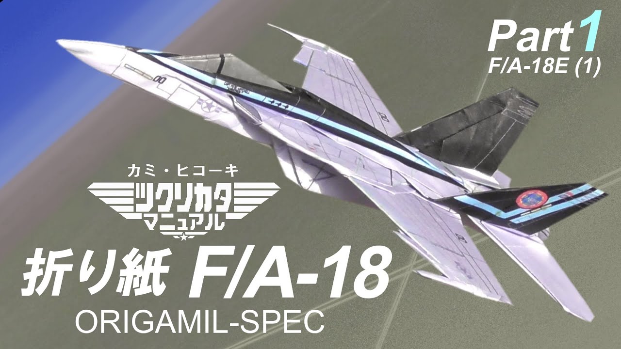 折り紙F/A-18（F-18）戦闘機の作り方、パート1、E型 （1