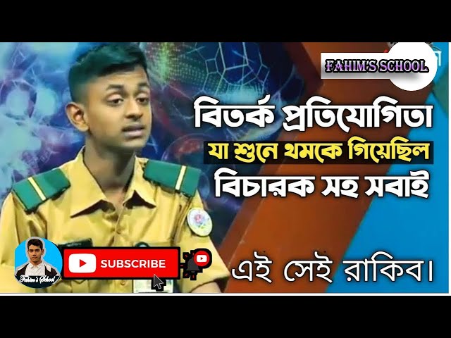 Cadet Rakib Debate, ক্যাডেট রাকিবের বক্তব্য । পাবনা ক্যাডেট কলেজ class=