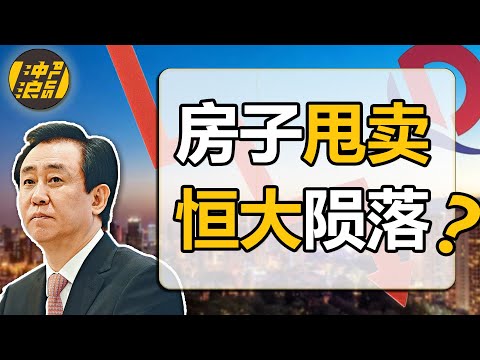 【中国商业史32】下集：谈谈恒大A股上市折戟，房子甩卖，千亿债转股，欠债2000亿的过往