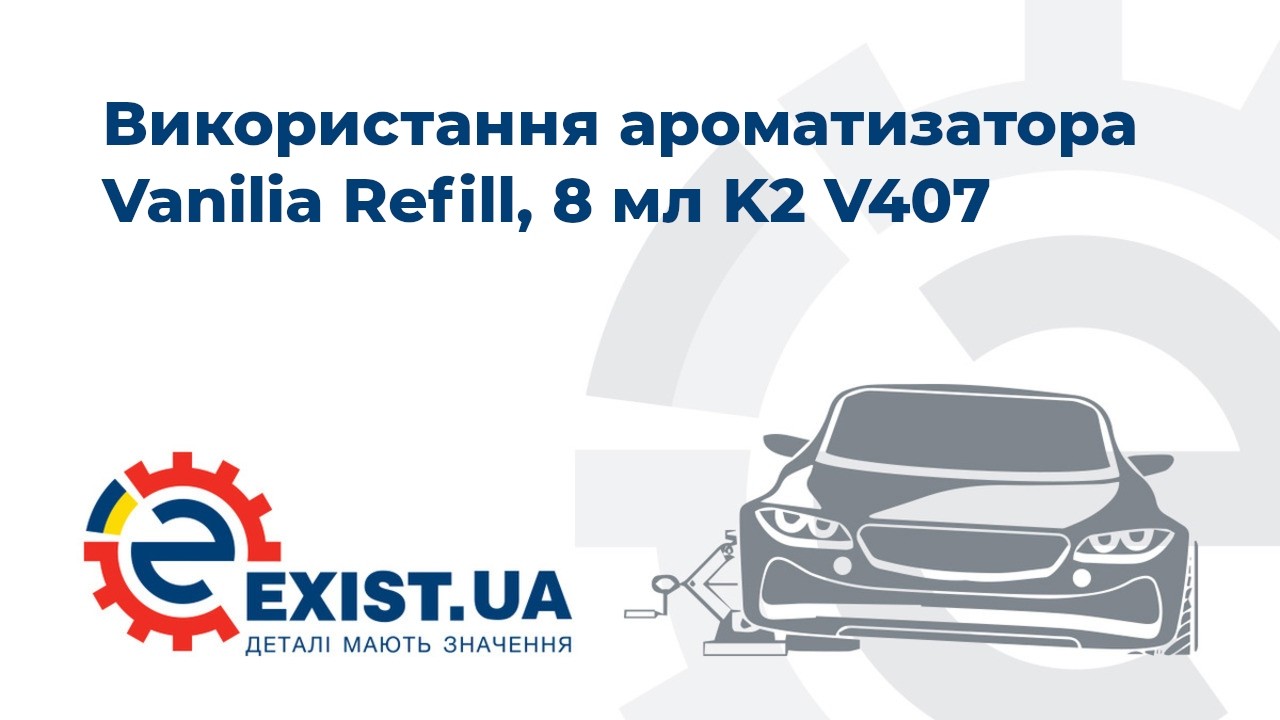 Ароматизатор Vanilia Refill, 8 мл K2 V407