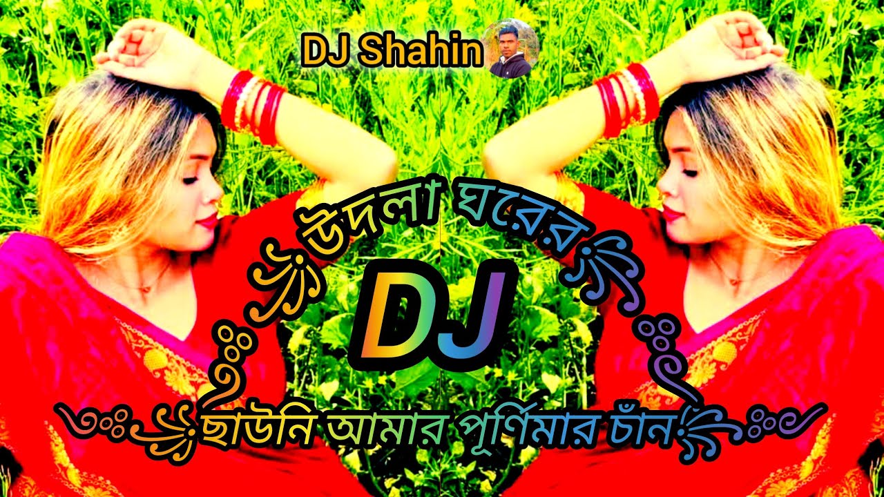 উদলা ঘরের ছাউনি আমার পূর্ণিমার চাঁদ বাংলা নতুন ডিজে গান 