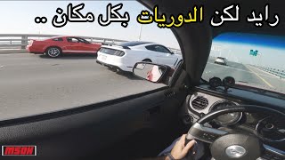 رايد قروب موستنج والشارع ملغوم دوريات #فلوق