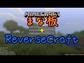【Minecraft】まな板で生きるR part1（ゆっくり実況）
