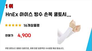 얼음손목쿨토시 필수 구매 추천 TOP5