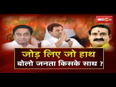 किसने जोड़े हाथ..किसका छूटा साथ? Congress का अभियान..BJP परेशान? FACE to FACE Madhya Pradesh