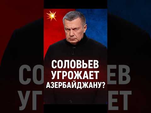 Соловьев угрожает Азербайджану новой войной?!