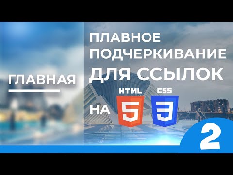 Плавное подчеркивание для ссылок на HTML & CSS | WEB Фишки #2