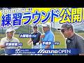 ミズノオープン2026【手嶋多一プロ、武藤俊憲プロ、小鯛竜也プロ】@JFE瀬戸内海ゴルフ倶楽部