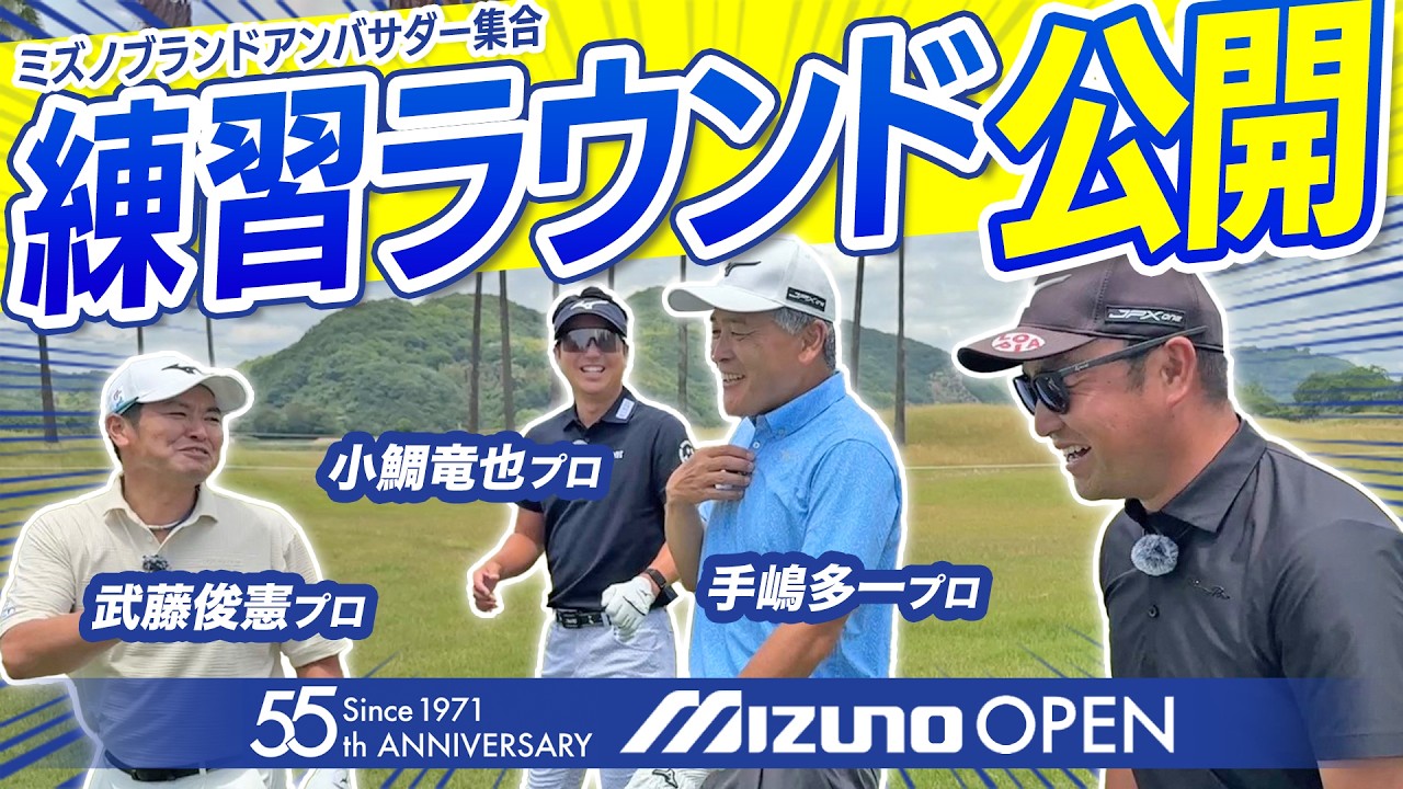 ミズノオープン2026【手嶋多一プロ、武藤俊憲プロ、小鯛竜也プロ】@JFE瀬戸内海ゴルフ倶楽部