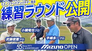 ミズノオープン2026【手嶋多一プロ、武藤俊憲プロ、小鯛竜也プロ】@JFE瀬戸内海ゴルフ倶楽部