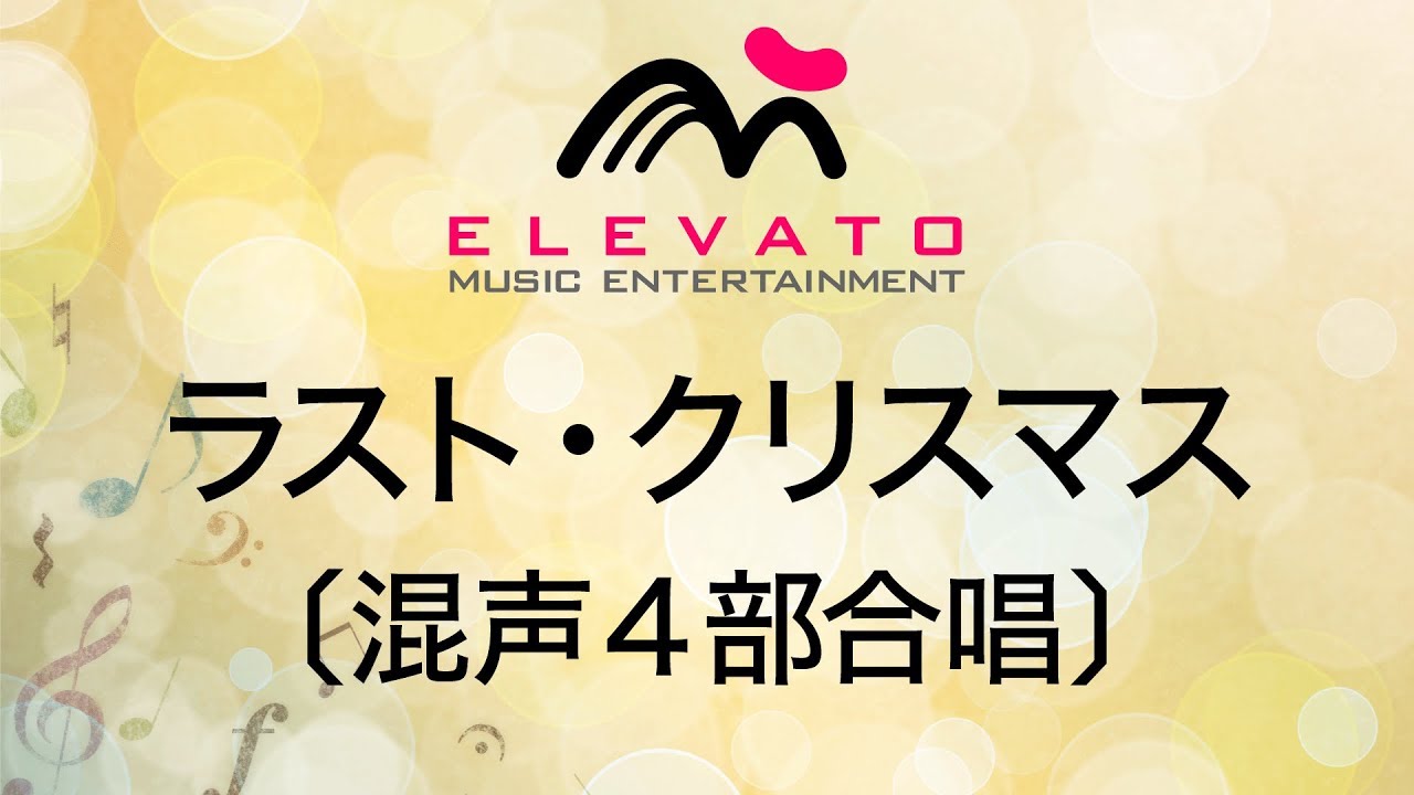 Emg4 0035 ラスト クリスマス 混声4部合唱 Youtube Emg4 0035 ラスト クリスマス 混声4部合唱 Youtube