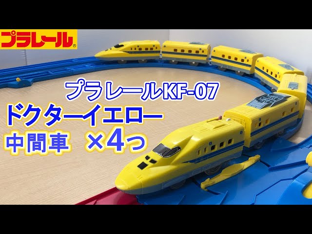 プラレール】KF-07 923形 ドクターイエロー 中間車を４つ開ける - YouTube