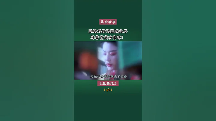 张敏戏份被删减殆尽，林青霞成功出场！#周星驰 #林青霞 #张敏 #鹿鼎记 #幕后故事 - 天天要闻