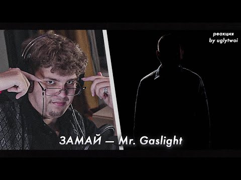 РЕАКЦИЯ на ЗАМАЙ — MR. GASLIGHT | by uglytwoi