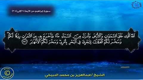 الم تر كيف ضرب الله مثلا كلمة طيبة. سورة ابراهيم ❤